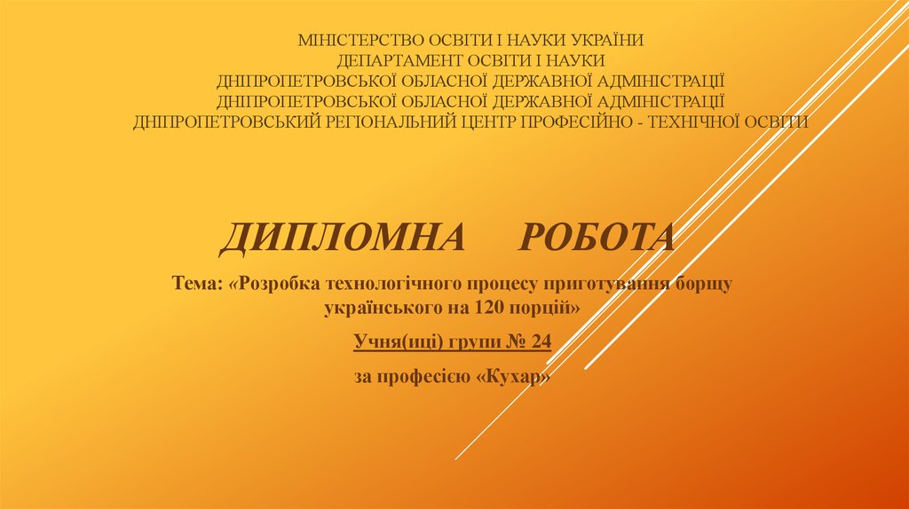 Міністерство освіти і науки України Департамент освіти і науки Дніпропетровської обласної державної адміністрації