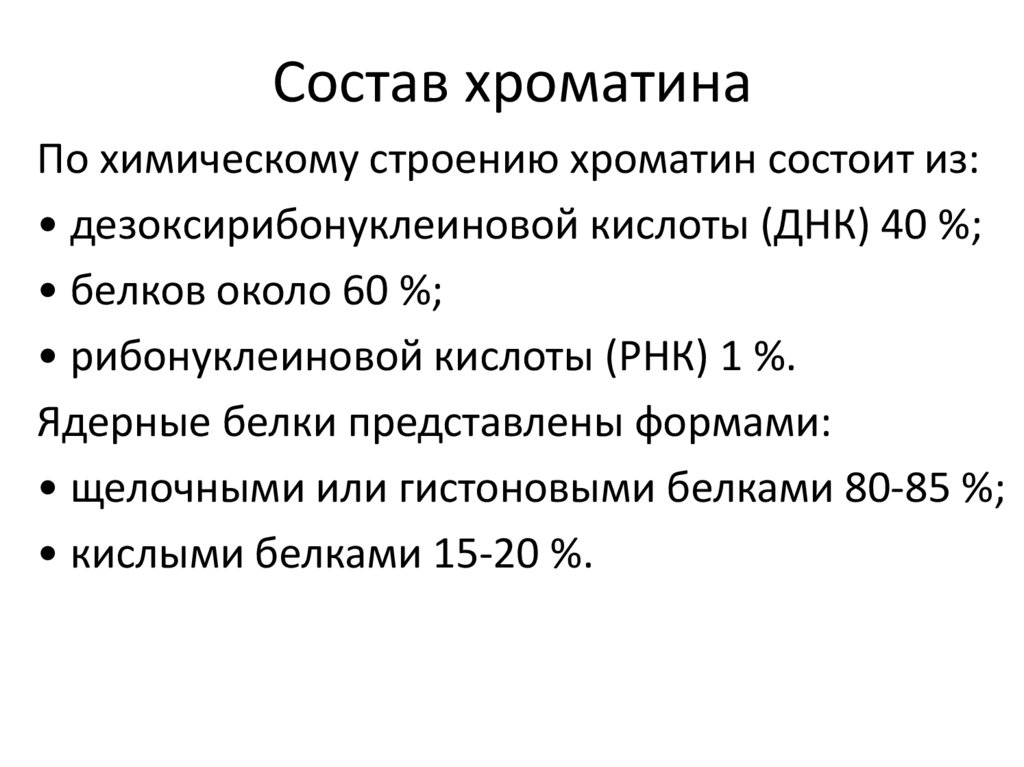 Структура хроматина. Хроматин строение и химический состав. Химический состав хроматина. Перечислите химические компоненты хроматина, и укажите их содержание. Химические компоненты хроматина.