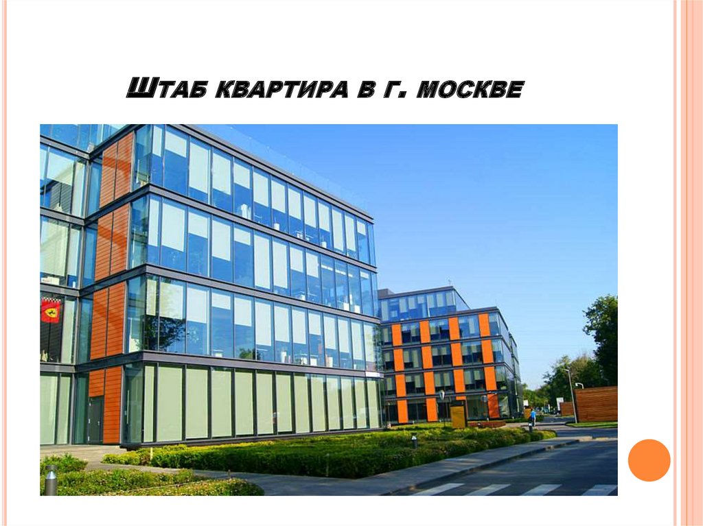 Штаб квартира в г. москве