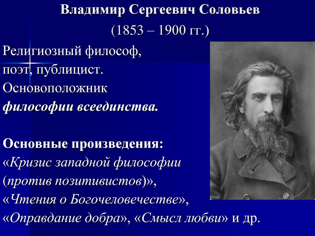Владимир Сергеевич Соловьев (1853 – 1900 гг.)