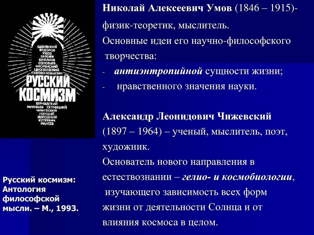 Русский космизм: Антология философской мысли. – М., 1993.