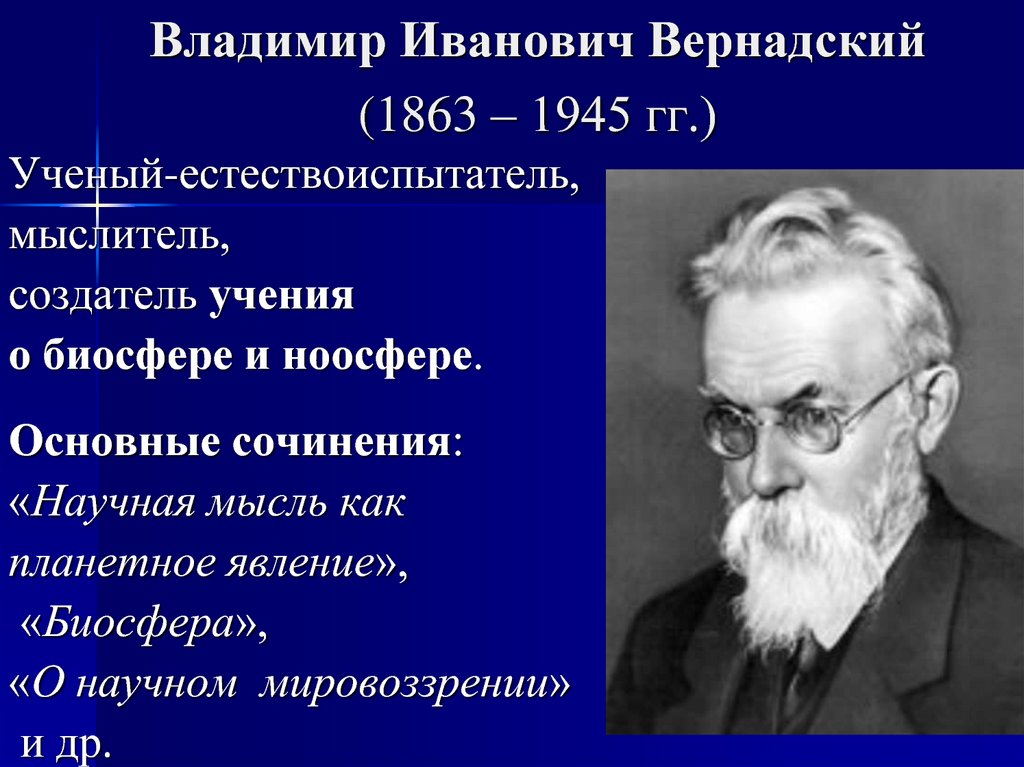 Владимир Иванович Вернадский (1863 – 1945 гг.)