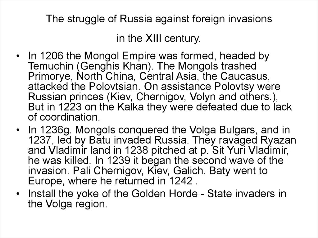 The struggle of Russia against foreign invasions in the XIII century.