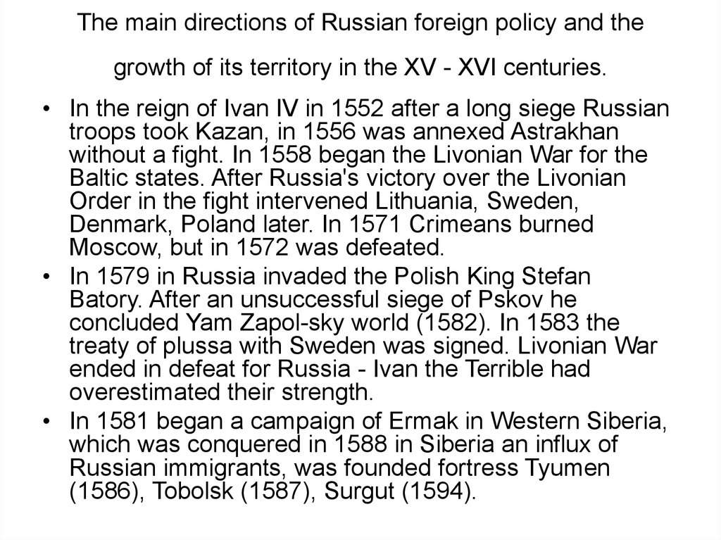 The main directions of Russian foreign policy and the growth of its territory in the XV - XVI centuries.