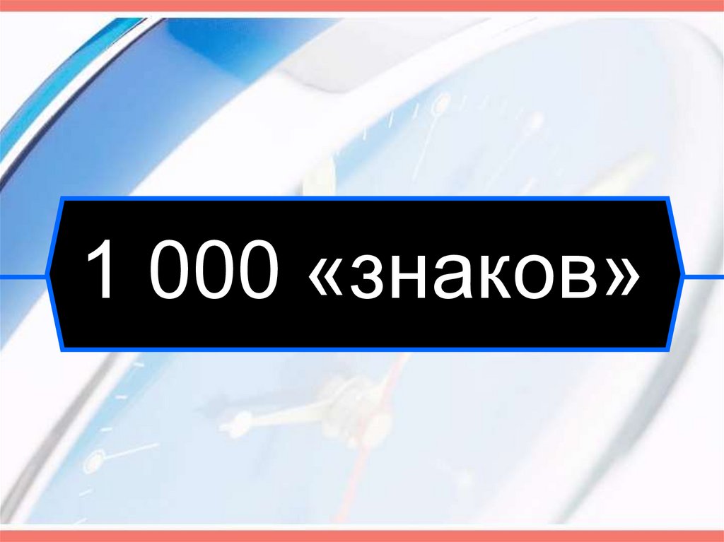 1 000 «знаков»