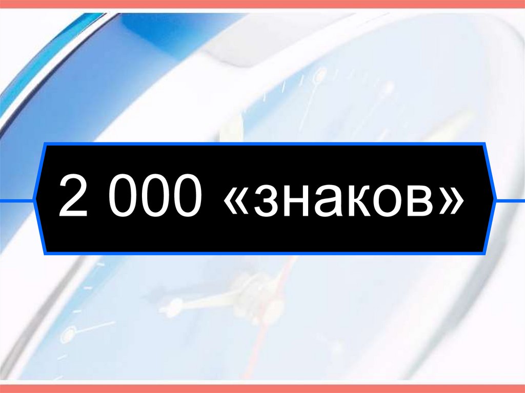 2 000 «знаков»