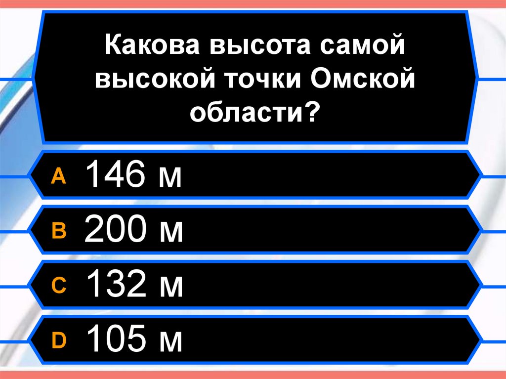 Высота номер телефона. Какова высота. Самая высокая точка Омской области. Самая высокая точка в Омске.