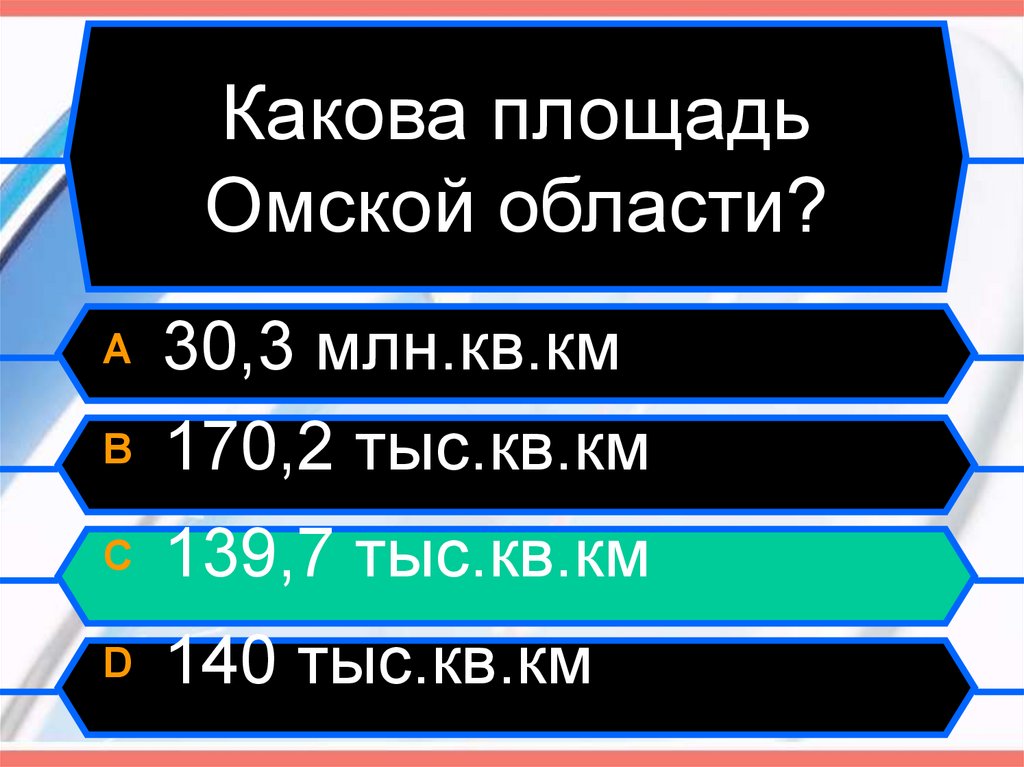 Какова площадь Омской области?