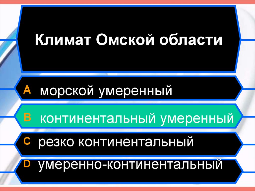Климат Омской области