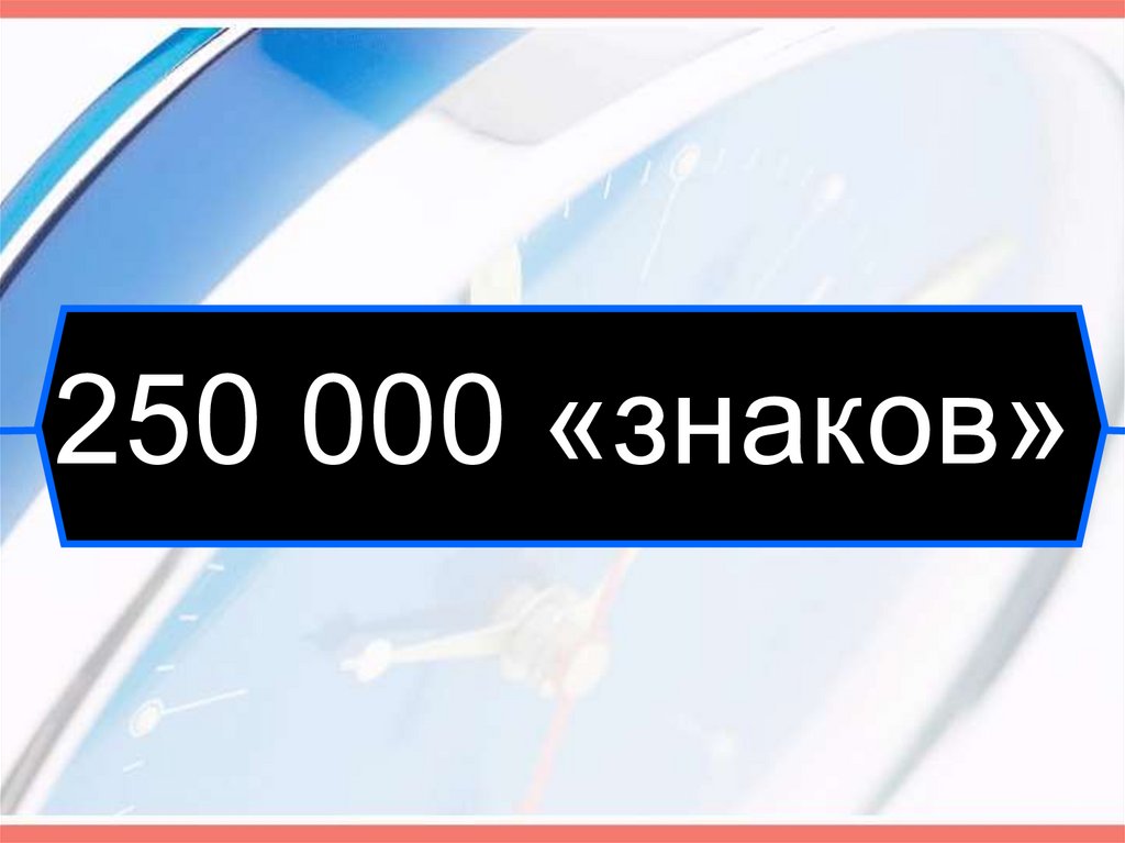 250 000 «знаков»