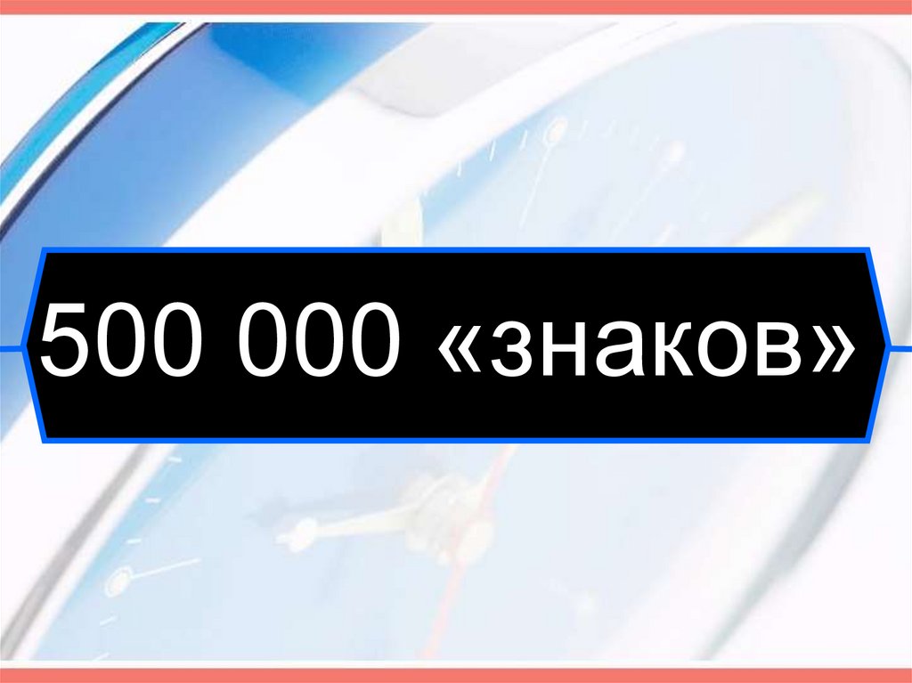 500 000 «знаков»