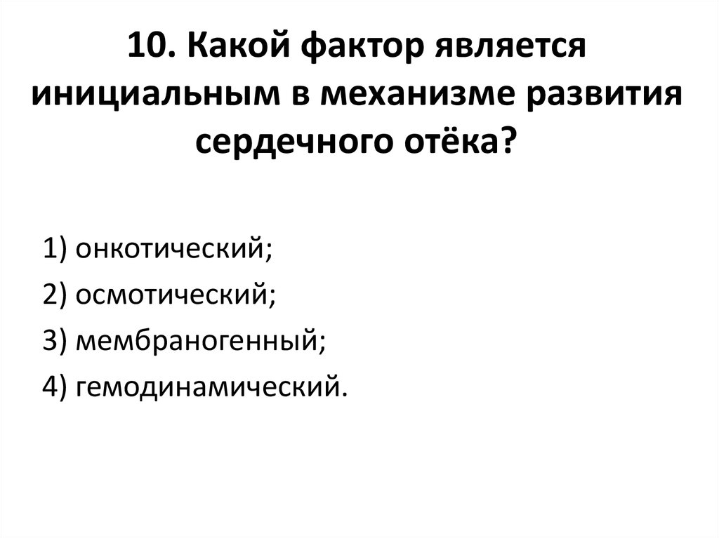 Что является фактором. Инициальный фактор развития сердечного отека. Инициальным фактором в развитии кахектического отека является. Инициальным фактором в развитии сердечного отека является. Фактор, являющийся причинным в развитии сердечных отеков.