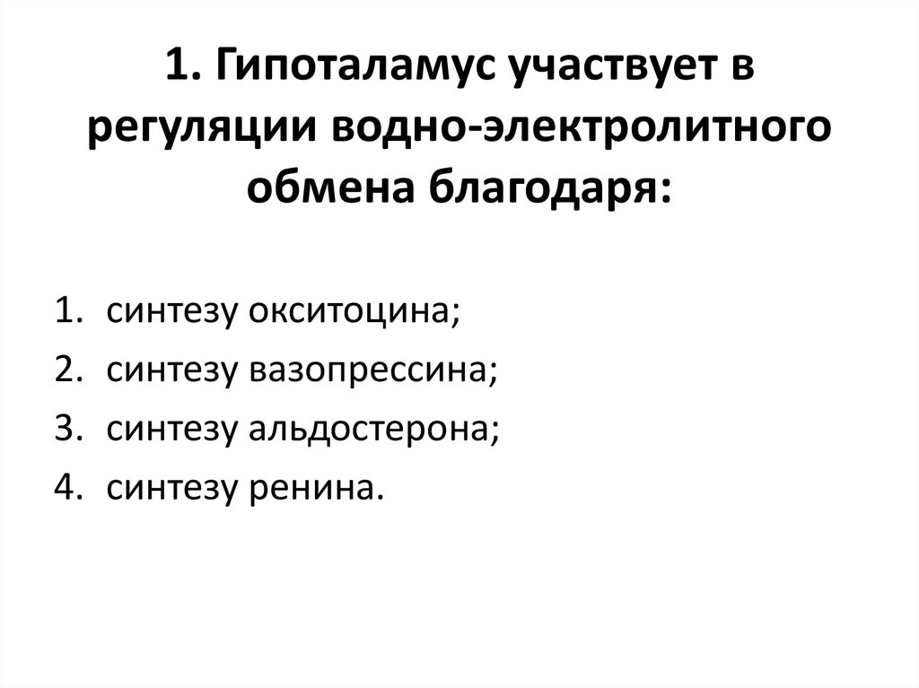 Наличие благодаря. Регуляция водно-электролитного обмена. В регуляции водно-электролитного обмена участвуют:. В регуляции водно-электролитного обмена участвуют гормоны. В регуляции водного обмена участвуют.