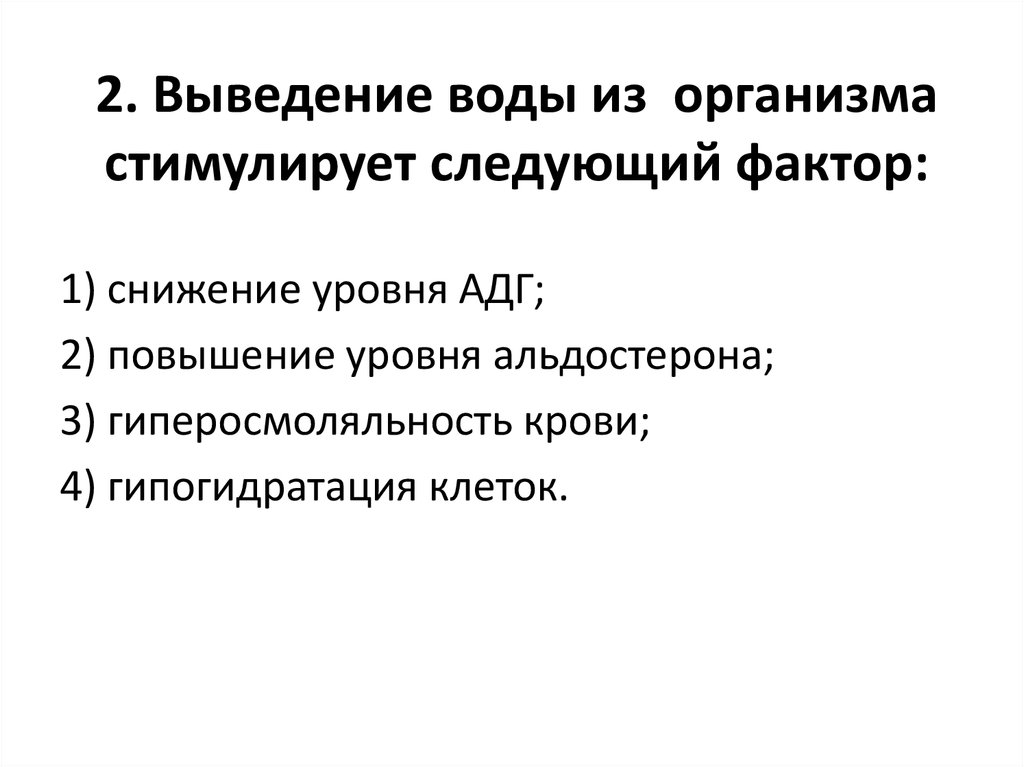 Выведение жидкости. Вывод жидкости из организма. Выведение воды из организма стимулирует следующий фактор. Выведение воды из организма осуществляется. Механизм выведения воды из организма.