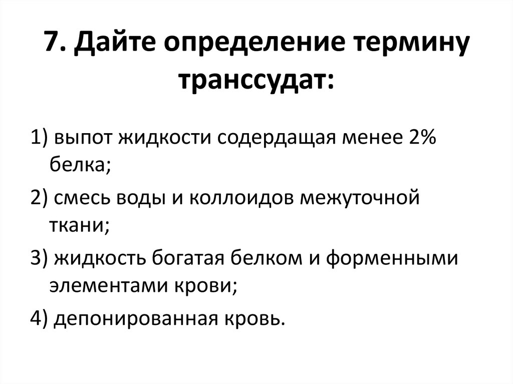 Дайте определение термину данные. Дать определение терминам. Дайте определение. . Дайте определение термину транссудат: *. Тест дайте определение термину.