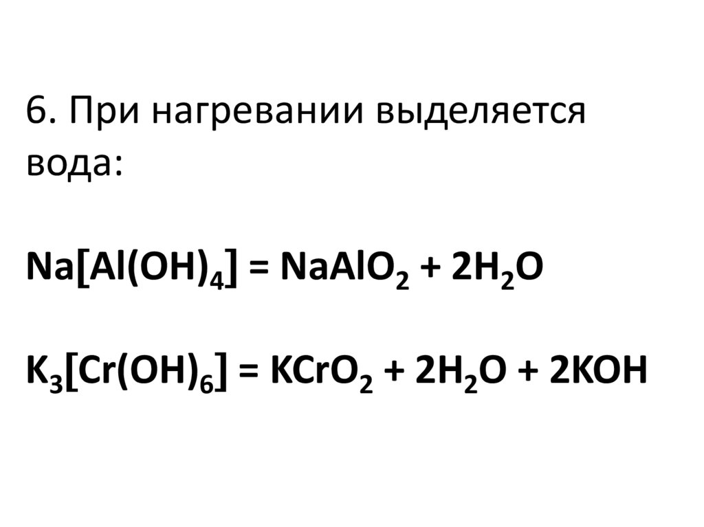Al oh 3 koh уравнение реакции. Kcro2 + h2o2 + Koh → k2cro4 + h2o. Kcro2+br2+Koh k2cro4+KBR+h2o. K3[CR(Oh)6] = kcro2. Kcro2+h2o2+Koh ОВР.