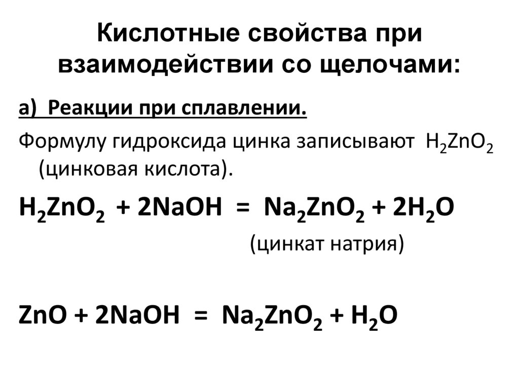 Амфотерность это в химии. Амфотерность гидроксида цинка. Амфотерные соединения. Взаимодействие щелочей.
