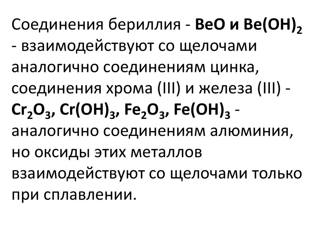 Соединения цинка. Комплексные соединения бериллия. Важные соединения бериллия. Важнейшие соединения бериллия. Соединение цинка и бериллия..