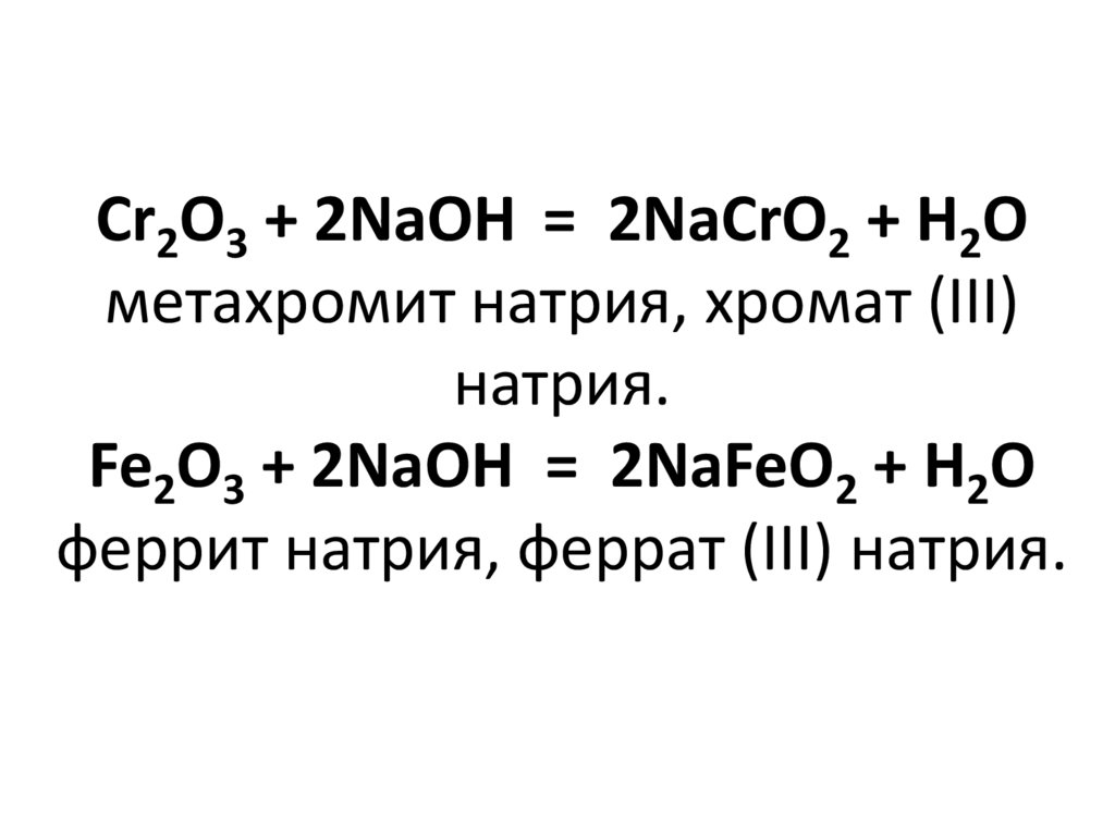 Na2o это соль. Феррит натрия формула. Соли ферраты. Ферраты и ферриты. Феррит калия.