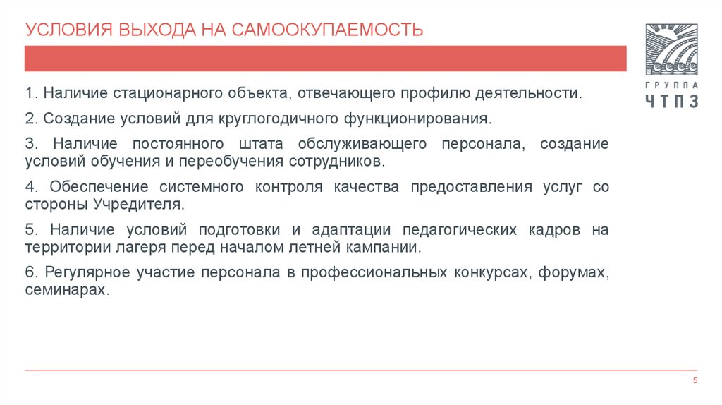 Условия выхода. Условия выхода на. Выход на самоокупаемость конспект. Самоокупаемость это в экономике. План по выходу на самоокупаемость.