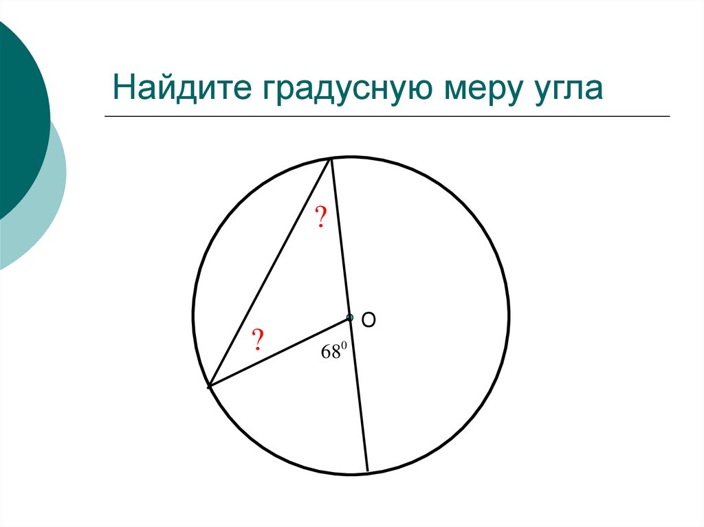 Градусная мера вписанного угла. Найдите градусную меру угла. Как найти градусную меру угла. Нахождение градусной меры угла.