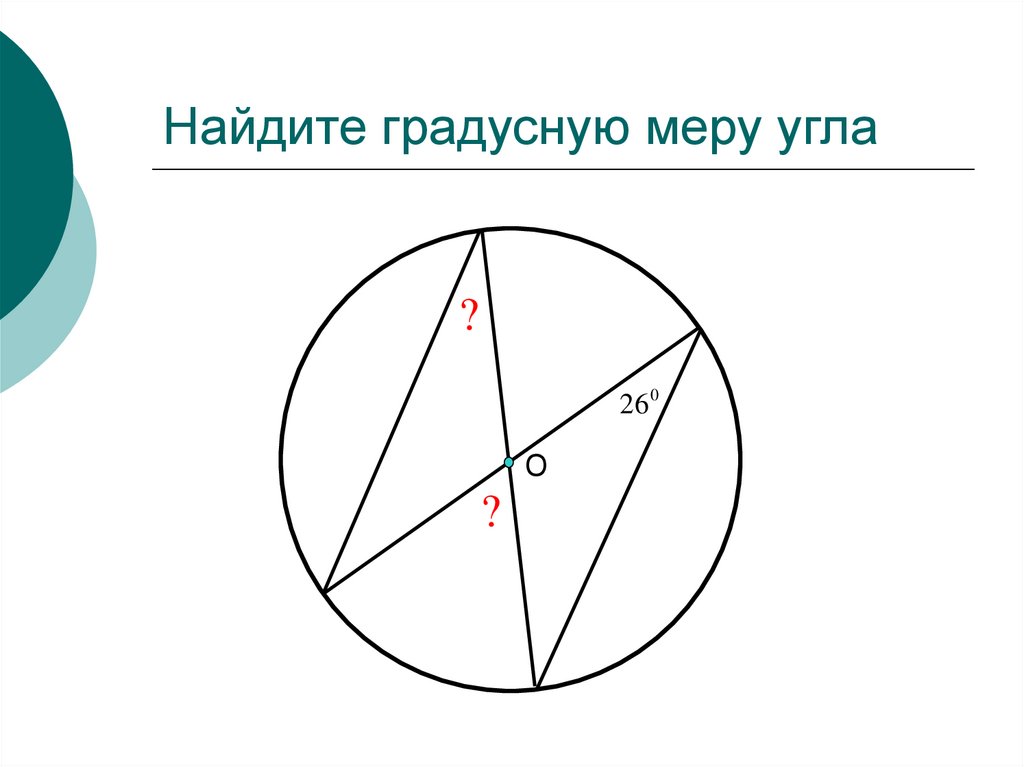 Вписанный угол угол 82. Задачи на вписанные и центральные углы. Задачи на вписанные углы. Вписанные и центральные углы карточки. Вписанный угол задачи простые.