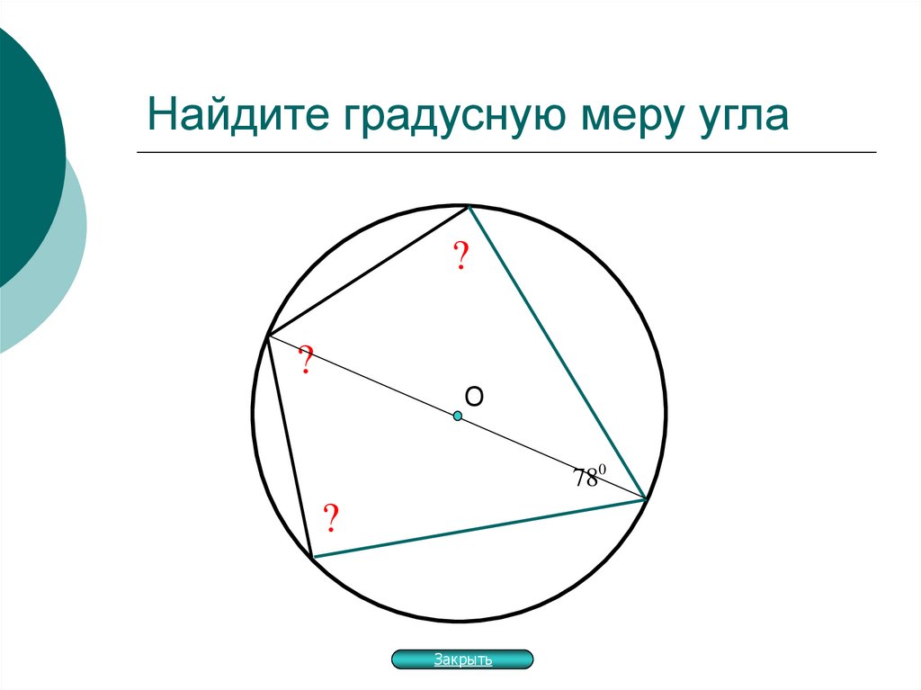 Как найти градусную меру. Найдите градусную меру угла. Градусная мера вписанного угла. Градусная центрального вписанного угла. Найдите градусную меру вписанного угла.