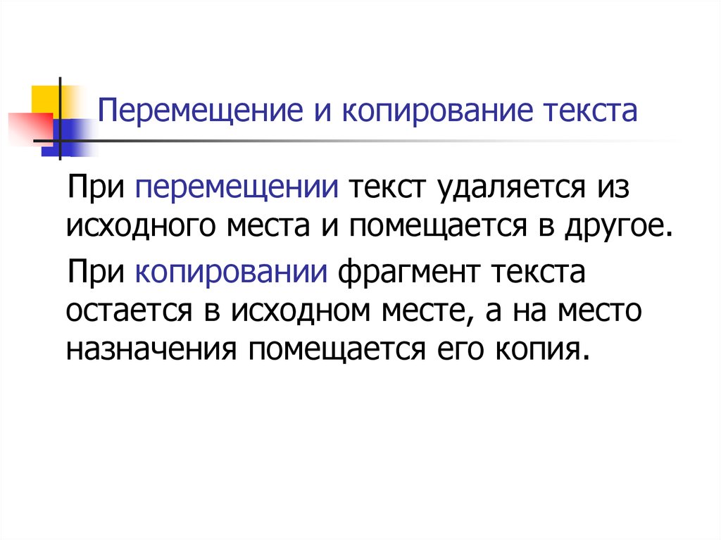 Перемещение текста. Копирование и перемещение текста. Копирование и перемещение фрагментов текста. Текст в движении. Перемещать текст.