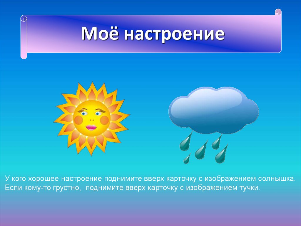 Урок явления природы. Мое настроение. Погода моего настроения. Настроение соответствует погоде. Карточки с явлениями природы для уголка настроения.