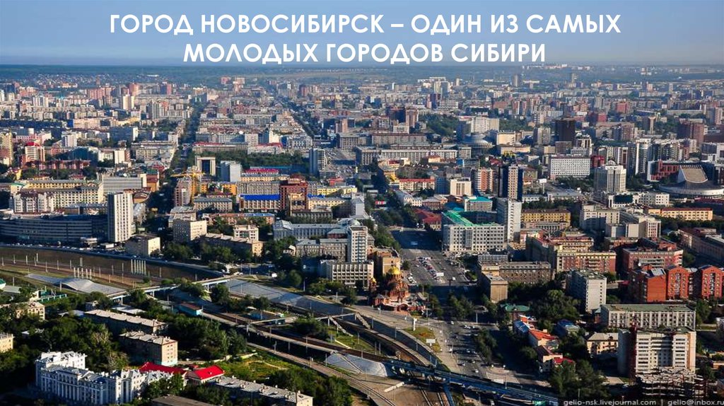 Сколько лет стоит город. Новосибирск с птичьего полета. Новосибирск сверху. Новосибирск вид с птичьего полета. Вид на Новосибирск с высоты птичьего полета.