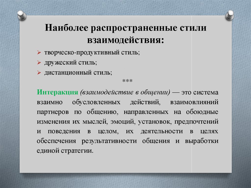 Взаимодействие характеризующее. Продуктивный стиль взаимодействия характеризуется. Стили взаимодействия. Стили взаимодействия примеры. Приведите примеры взаимодействия стилей.