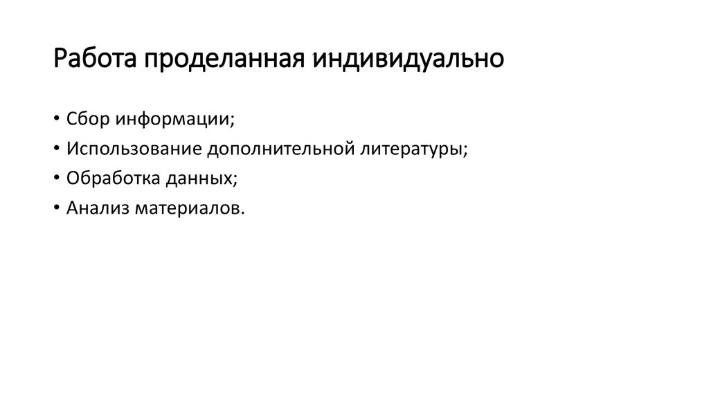 Работа проделанная индивидуально