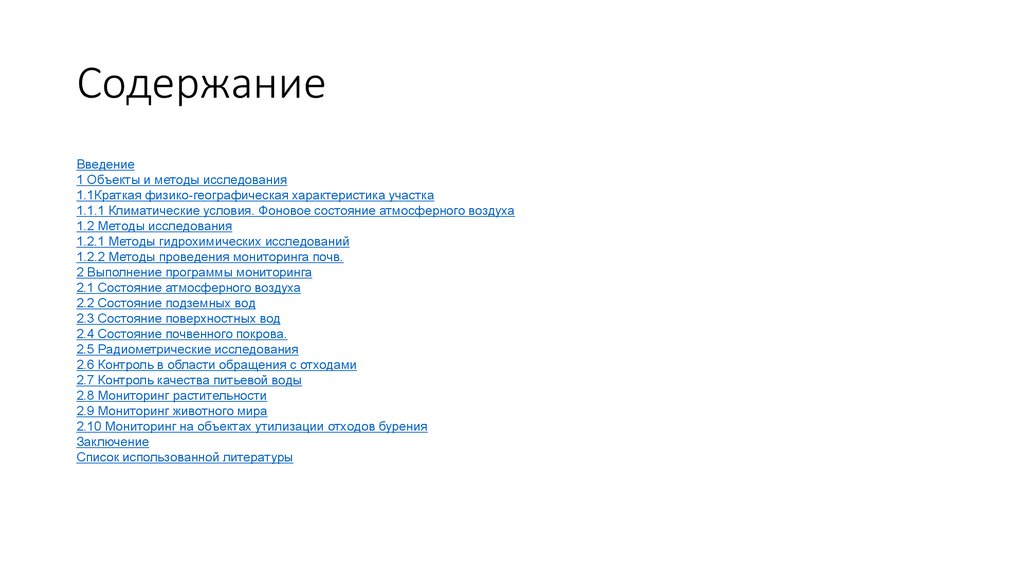 Содержание