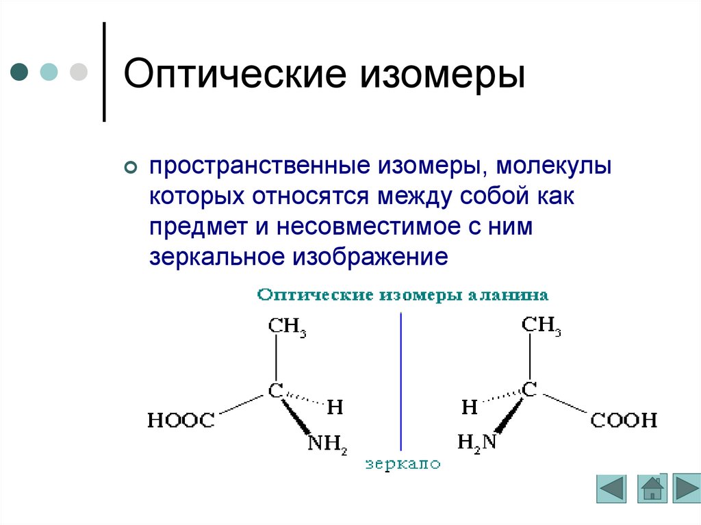 D изомерия. Оптические изомеры лейцина. Формула пространственной изомерии. Оптические изомеры 2 хлорбутана. Оптическая изомерия это химия.