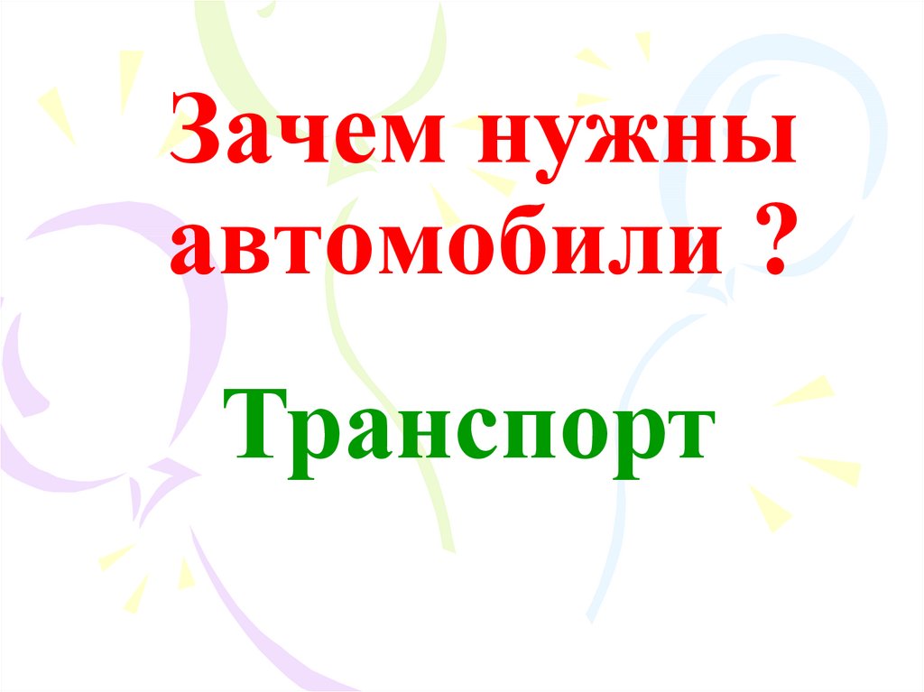 Презентация зачем нужны автомобили презентация 1 класс школа россии фгос