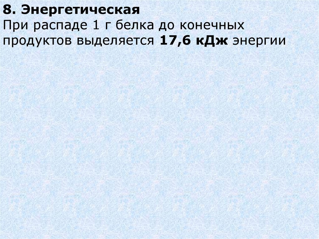 При распаде 1 г белка выделяется. При распаде 1г белка выделяется энергии:. При распаде 1 г белка до конечных продуктов выделяется. При распаде 1 г углеводов выделяется 17.6 КДЖ энергии.