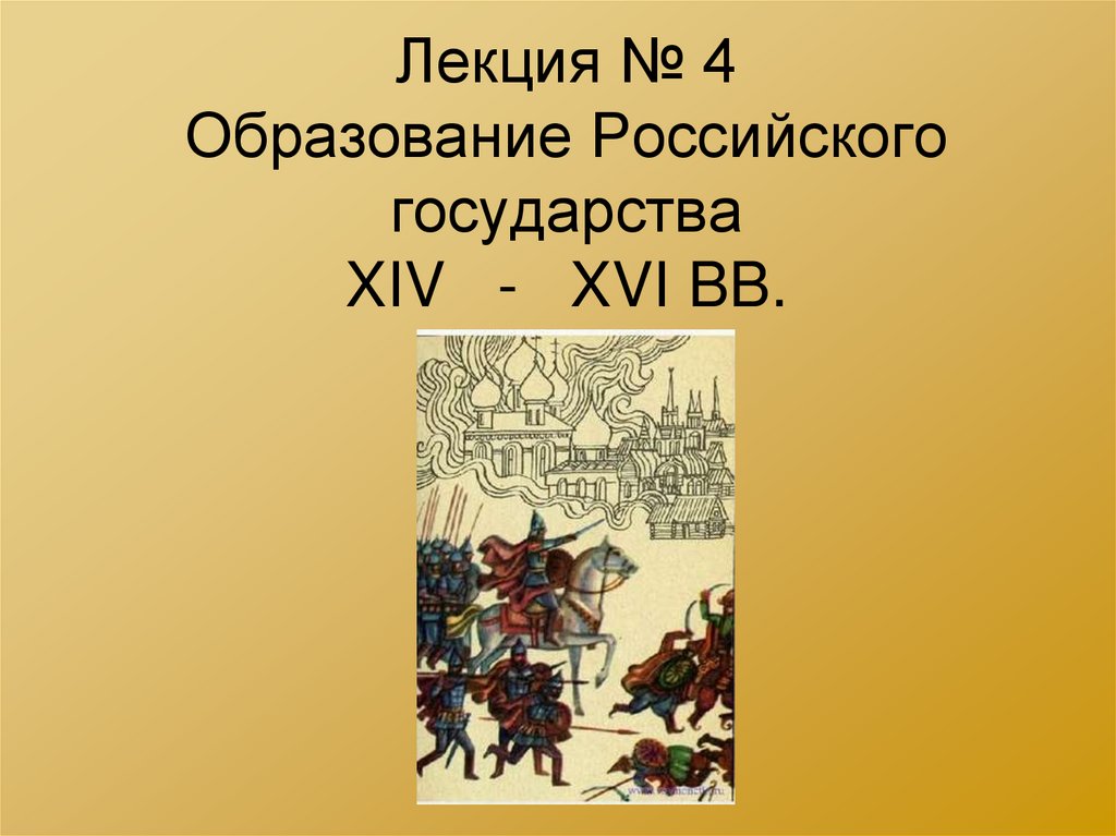 Лекция № 4 Образование Российского государства XIV - XVI BB.