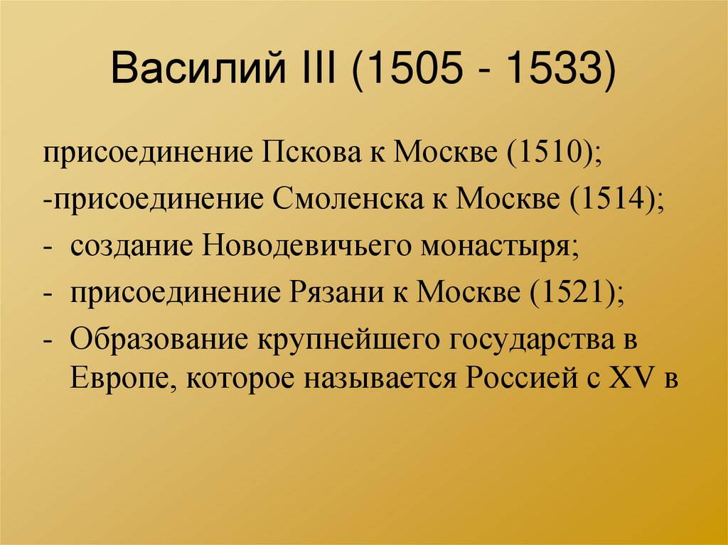 Василий III (1505 - 1533)