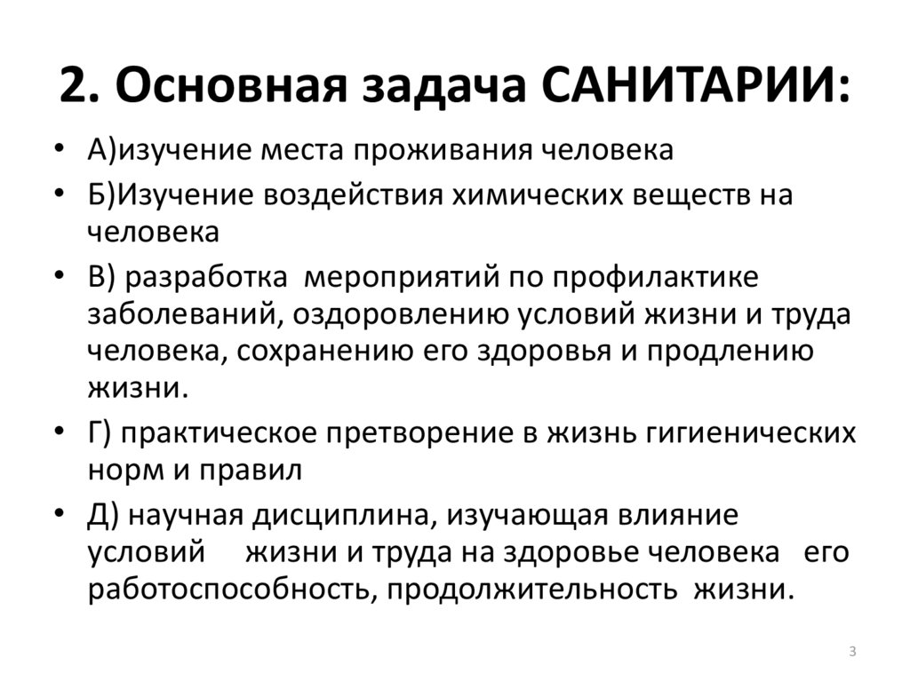 Базова задача. Основные задачи гигиены. Задачи гигиены и санитарии. Основные задачи санитарии. Цели и задачи гигиены.