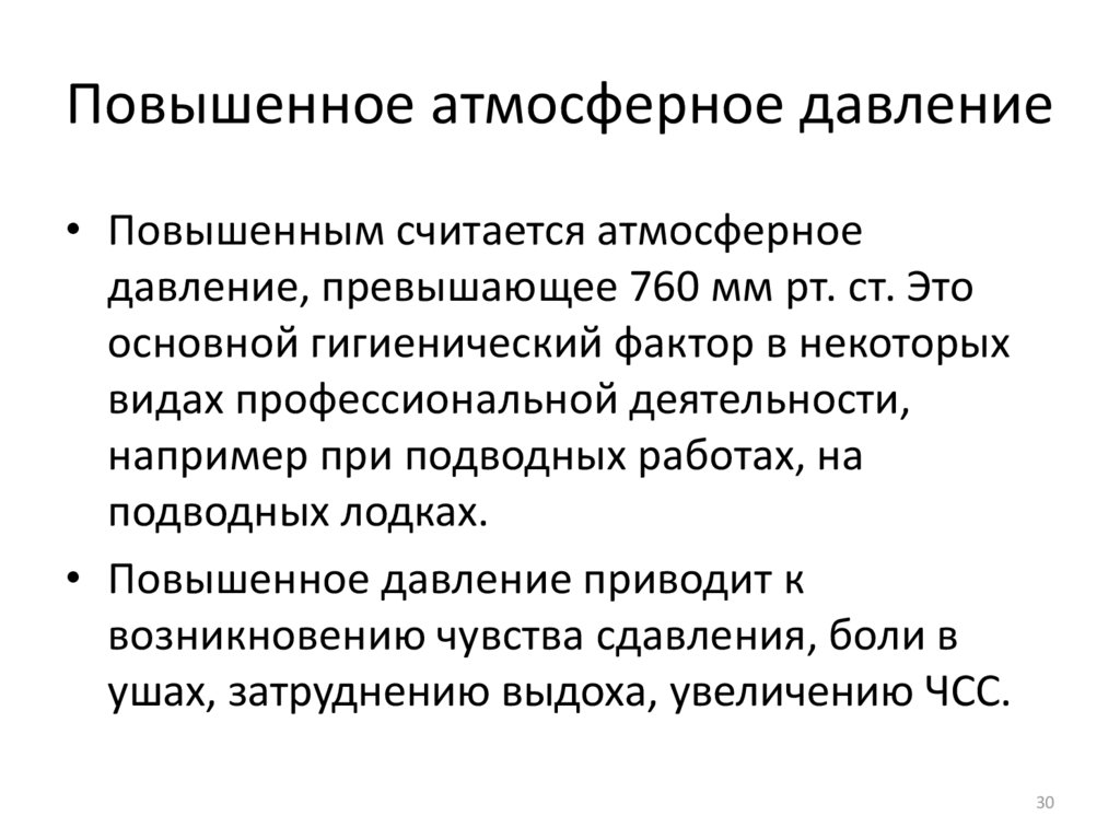 Повышенное барометрическое давление. Повышенное атмосферное давление гигиена. Повышенное атмосферное давление фактор производственной среды.