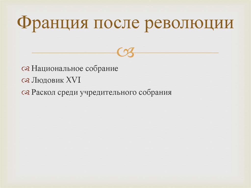 Составьте план по теме раскол среди якобинцев