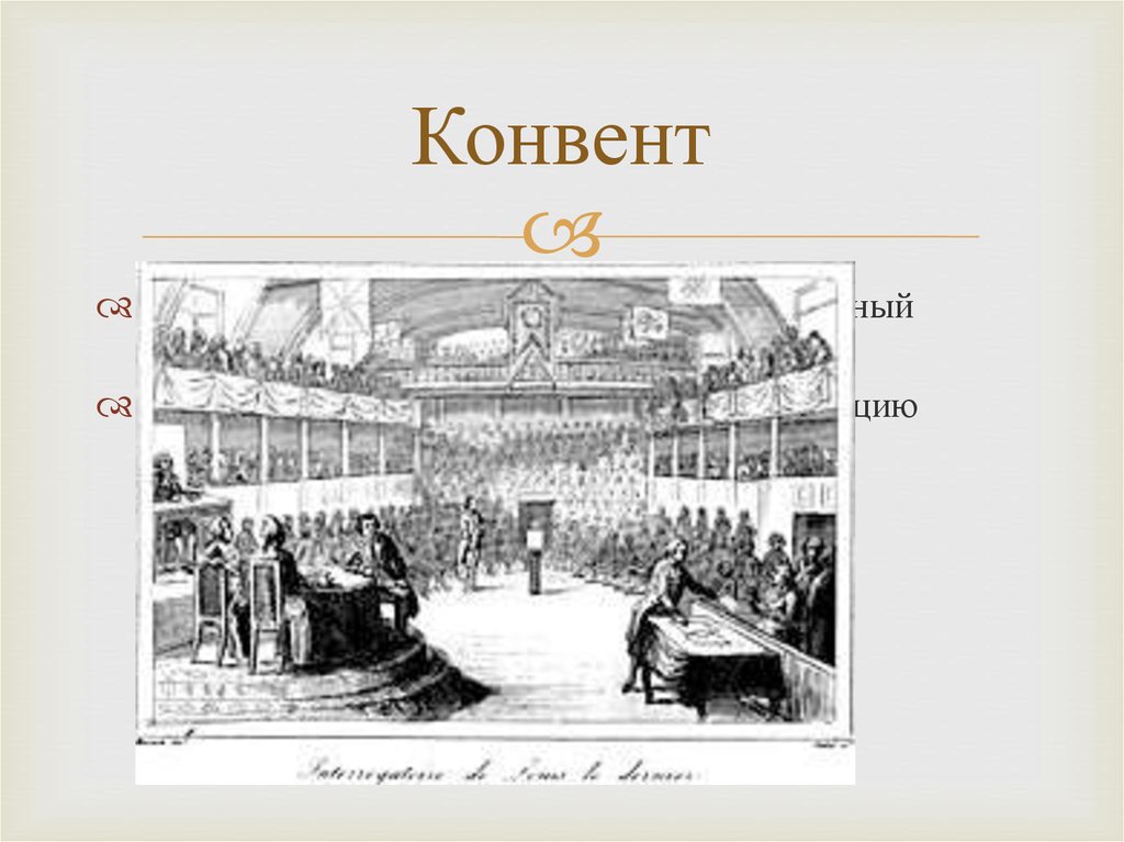 Национальный конвент. Национальный конвент Франции 1792. Конвент это во Франции 1793. Конвент 1793 год. Конвент 1791.