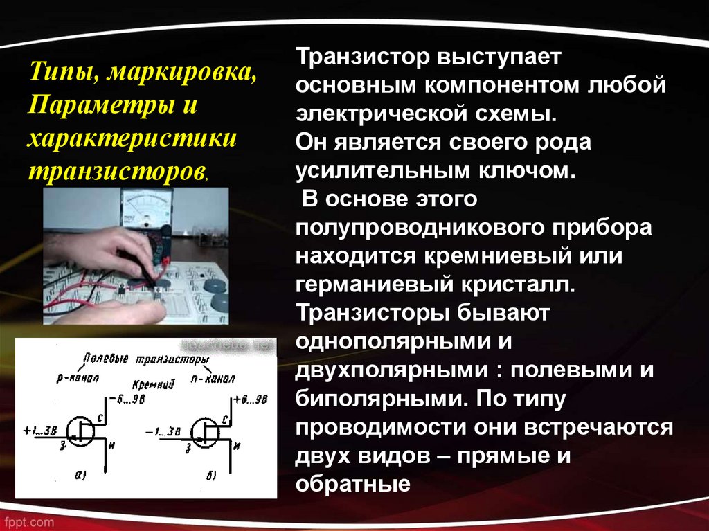 Презентация на тему транзисторы