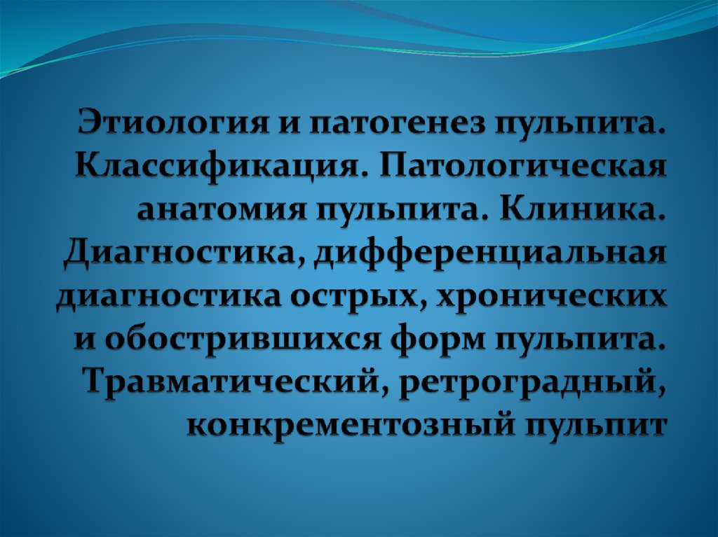 Этиология патогенез пульпита презентация