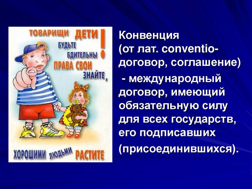 Главная мысль конвенции о правах ребенка. Конвенция о правах ребёнка в России. Детям о праве. Конвенция ООН О правах ребенка презентация.