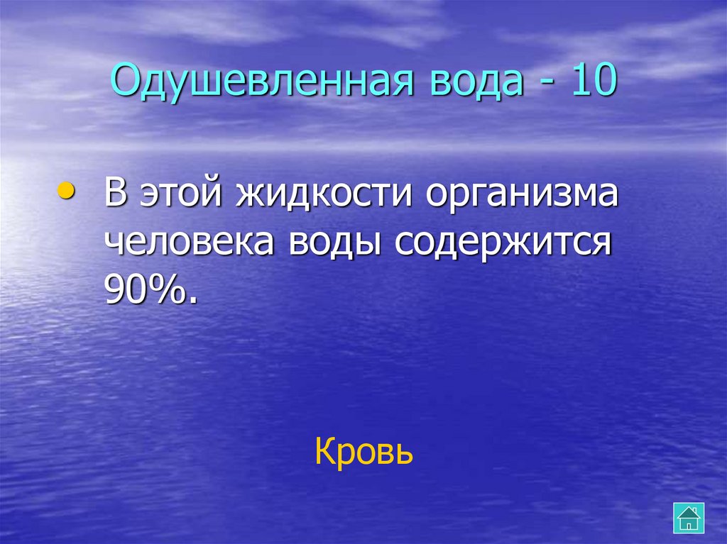 В морской воде содержится. Одушевленная вода человек. Что содержится в воде. Нити содержится в воде.