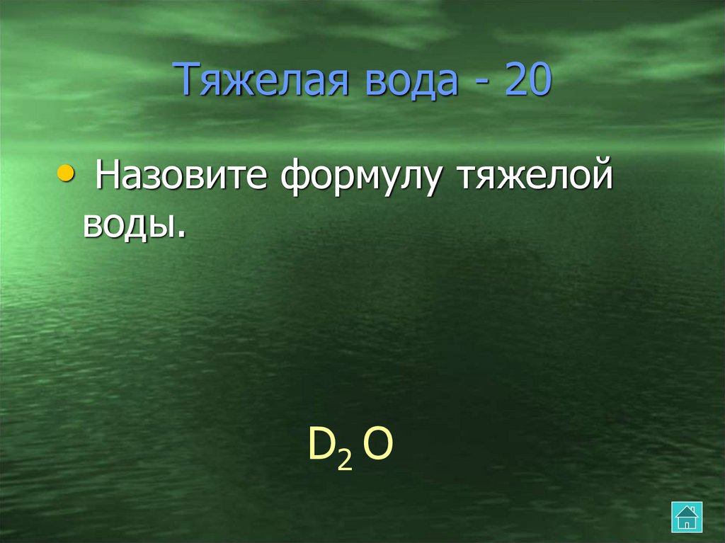 Тяжелая вода. Химическая формула тяжелой воды. Тяжёлая вода как выглядит. Формула тяжелой воды в химии.