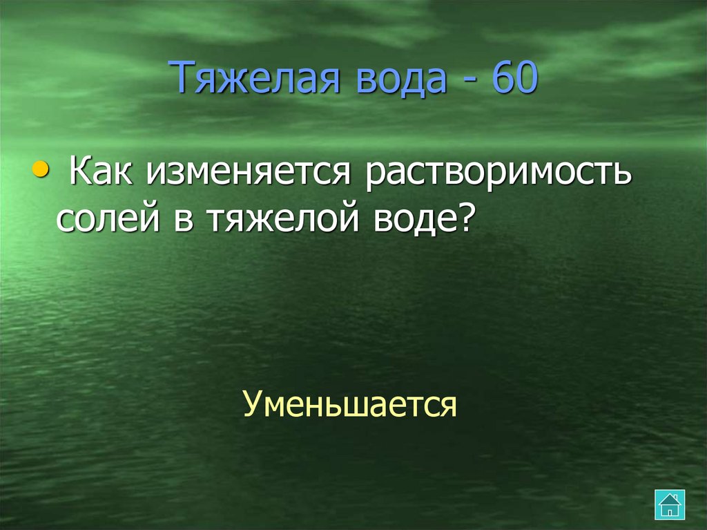 Тяжелая вода