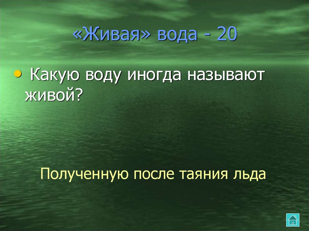 Живая вода читать. Формула живой воды. Живая вода выражение. Настоящая Живая вода. Какую воду называют живой.