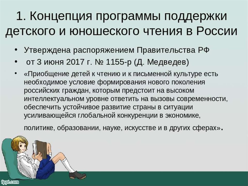 Утвердит концепцию. Концепции программы поддержки детского и юношеского чтения в РФ. Концепция поддержки детского и юношеского чтения в РФ. Концепция программы развития детского и юношеского чтения. Положения национальной программы поддержки и развития чтения.